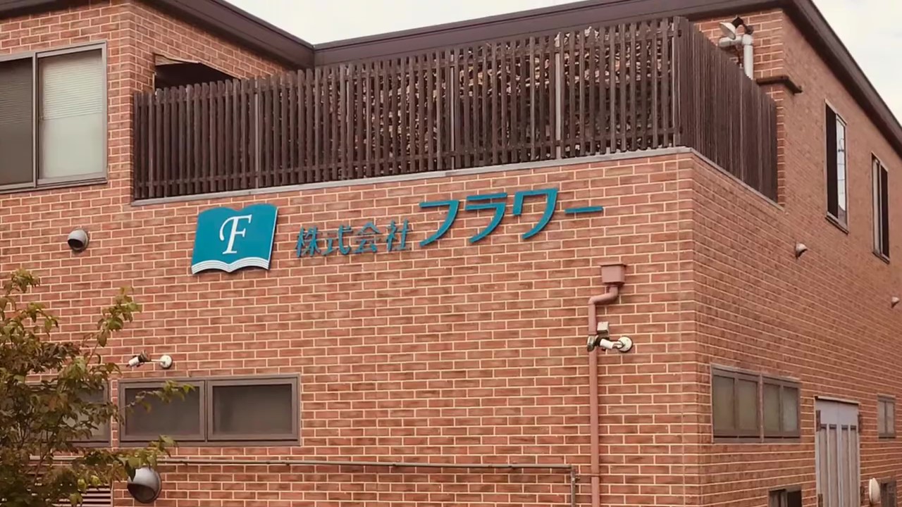 株式会社フラワー社屋